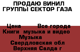 ПРОДАЮ ВИНИЛ ГРУППЫ СЕКТОР ГАЗА  › Цена ­ 25 - Все города Книги, музыка и видео » Музыка, CD   . Свердловская обл.,Верхняя Салда г.